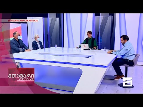 მთავარი დებატები 23/10/2021